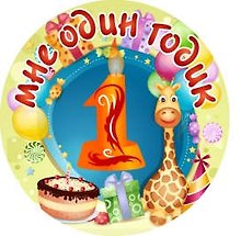 Сувенир, Филькина Грамота Медаль Мне 1 годик (металл)