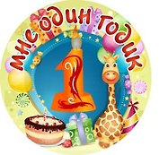 Сувенир, Филькина Грамота Медаль Мне 1 годик (металл)
