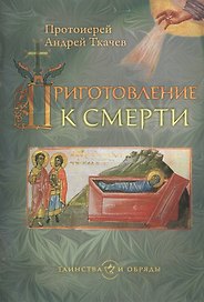 Приготовление к смерти.