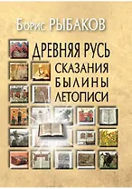 Древняя Русь:Сказания.Былины.Летописи