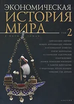 Экономическая история мира: в