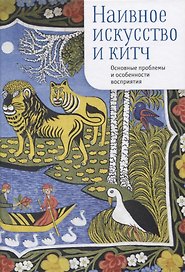 Наивное искусство и китч. Основные проблемы и особенности восприятия
