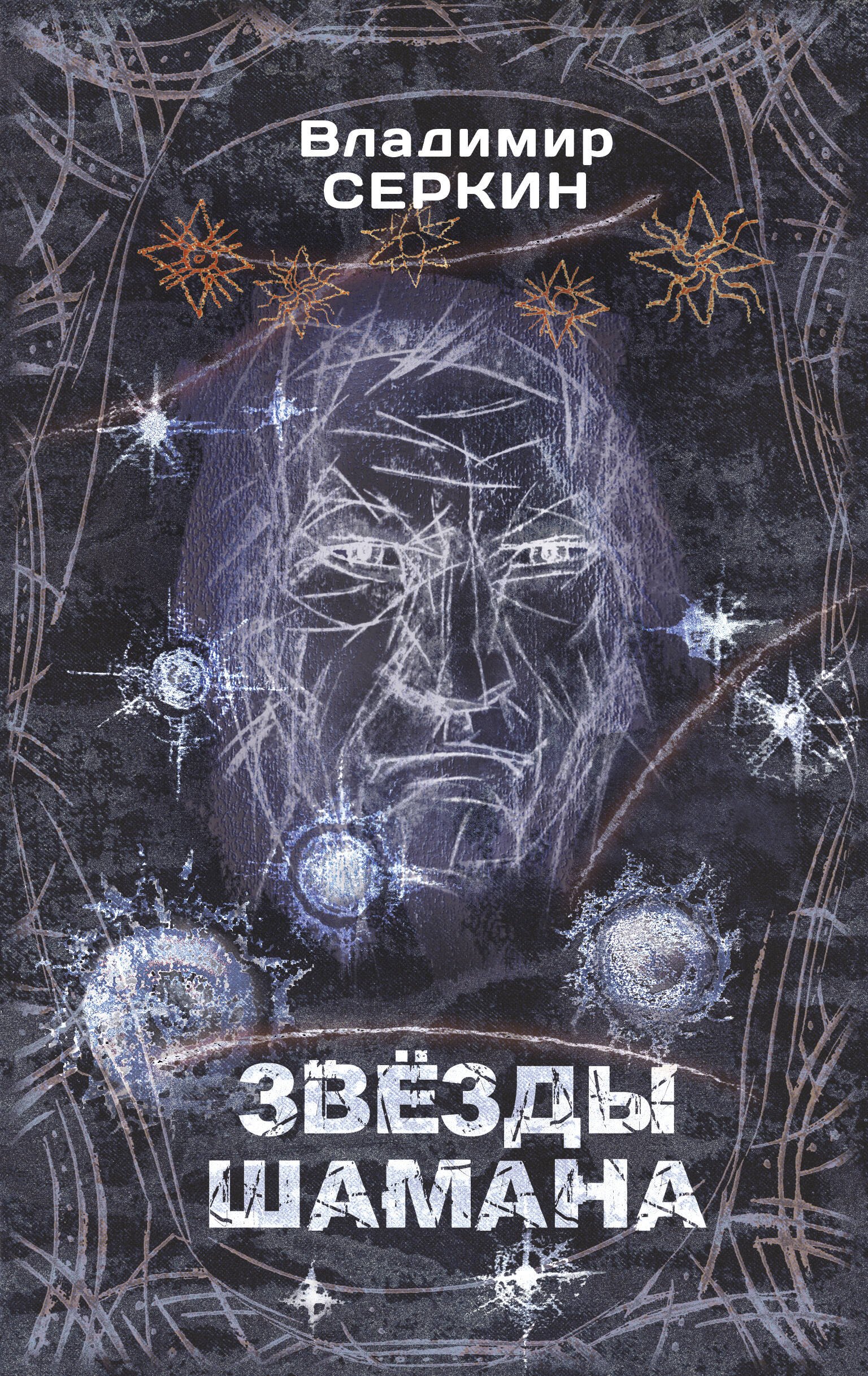 

Звезды Шамана: философия Шамана