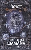 Звезды Шамана: философия Шамана - 0