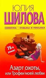 Азарт охоты, или Трофеи моей любви: [роман]