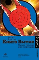 Книга Бытия. Общая история происхождения