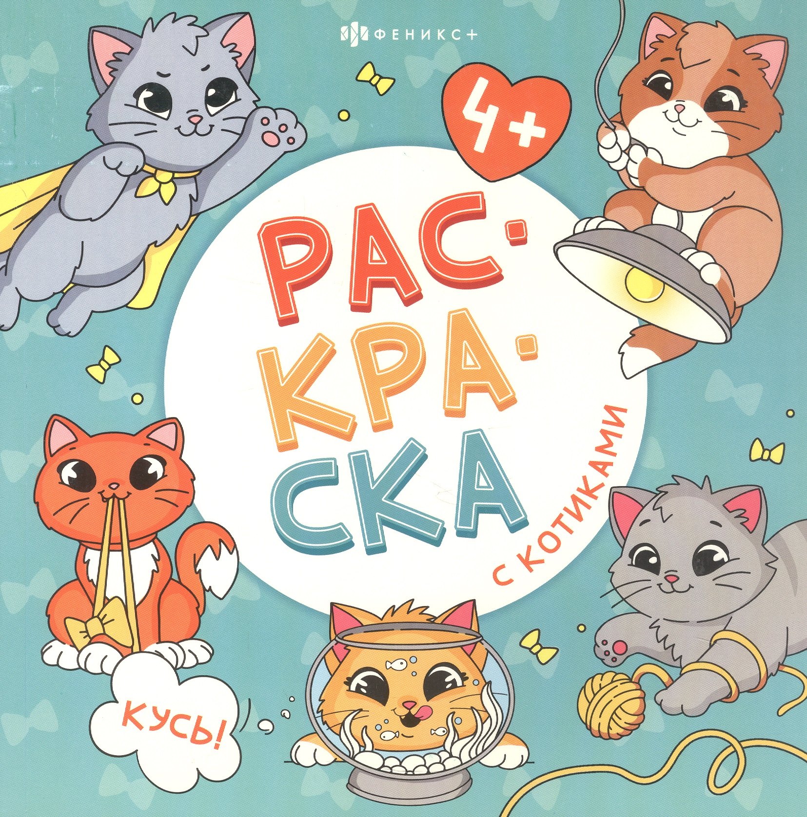 

арт. 73044 КУСЬ!