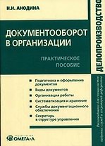Документооборот в организации. Практическое пособие