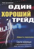 Один хороший трейд. Скрытая информация о высококонкурентном мире частного трейдинга - 0
