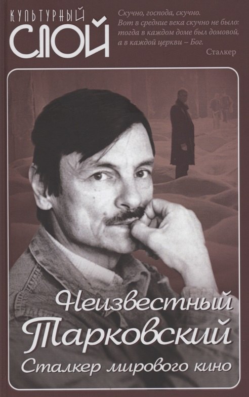 

Неизвестный Тарковский. Сталкер мирового кино