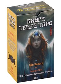 Таро Как Вверху. Книга теней том 1