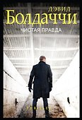 Чистая правда - 0