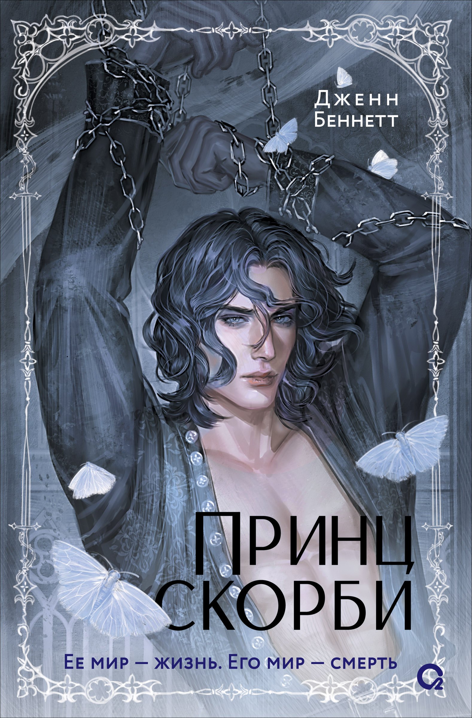 Обложка книги «Принц скорби: роман»