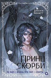 Принц Скорби