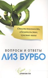 Ответственность, обязательство, чувство вины