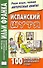 Испанский шутя. 100 анекдотов для начального чтения. 4 -е изд., испр. - 0