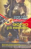 Go-go girls апокалипсиса