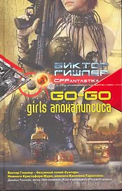 Go-go girls апокалипсиса