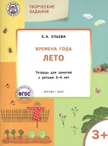 Творческие задания. Времена года. Лето: тетрадь для занятий с детьми 3-4 лет.  ФГОС