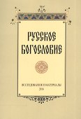 Русское богословие Исследования и материалы 2016 (м) - 0