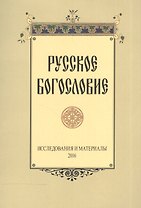 Русское богословие Исследования и материалы 2016 (м)