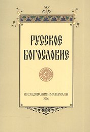 Русское богословие Исследования и материалы 2016 (м)