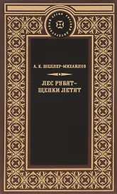 Лес рубят-щепки летят