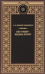 Лес рубят-щепки летят