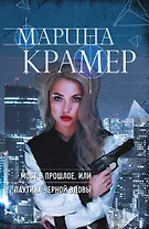 Мост в прошлое, или Паутина Черной вдовы