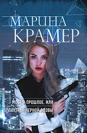 Мост в прошлое, или Паутина Черной вдовы