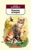 Кошачьи истории - 0