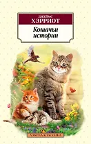 Кошачьи истории