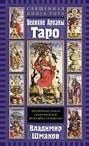 Священная Книга Тота. Великие Арканы Таро: Абсолютные начала синтетической философии эзотеризма