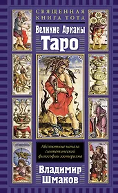 Священная Книга Тота. Великие Арканы Таро: Абсолютные начала синтетической философии эзотеризма