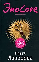 Эмо-Love (Эра эроса). Лазорева О. (Эксмо)