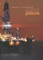 Российская добыча