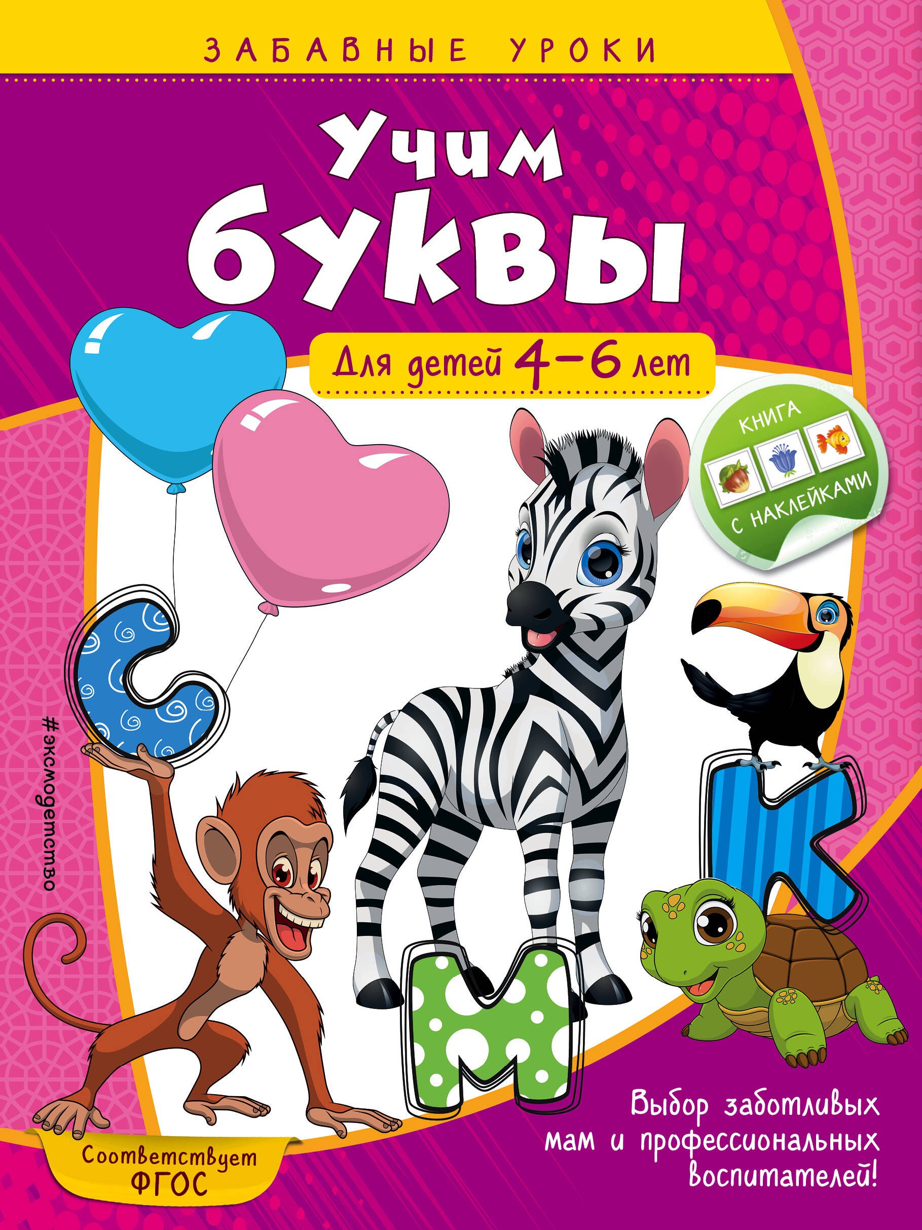 Чтение для дошкольников  Буквоед Учим буквы: для детей 4-6 лет