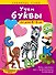 Учим буквы: для детей 4-6 лет - 0