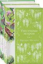 Комплект Унесенные ветром (в 2-х томах)