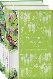 Комплект Унесенные ветром (в 2-х томах)