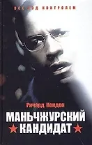 Маньчжурский кандидат