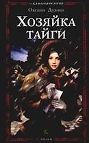 Хозяйка тайги