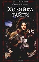 Хозяйка тайги