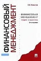 Финансовый менеджмент.Теория и практика./ 2-е изд., перер. и доп.