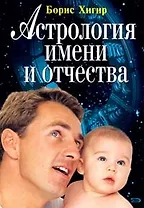 Астрология имени и отчества