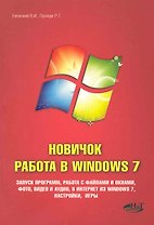 Еховский.Новичок.Работа в Windows 7