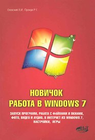 Еховский.Новичок.Работа в Windows 7