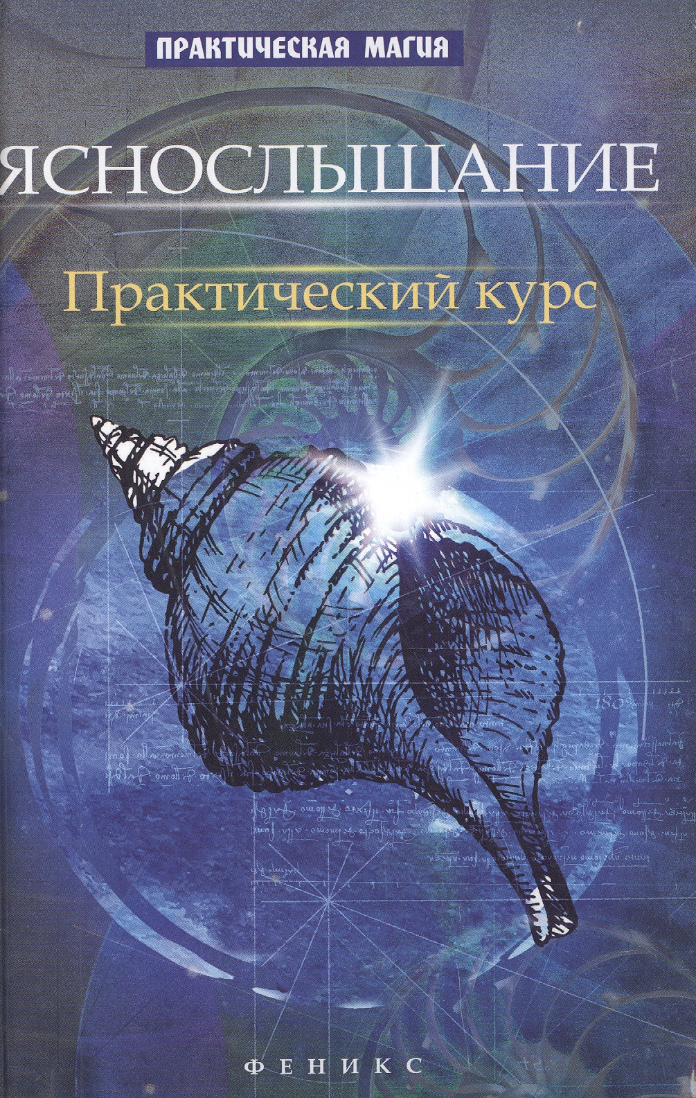 Яснослышание: практический курс