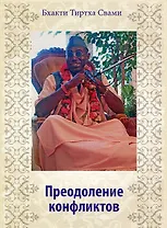 Преодоление конфликтов. Курс лекций по материалам семинара (2003 г.) Украина