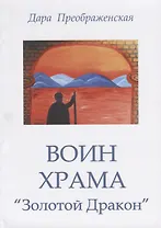 Воин храма Золотой дракон